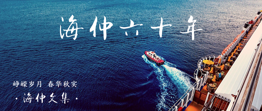 【纪念中国海仲成立60周年专栏】张旭波：浅析海事仲裁的独立性