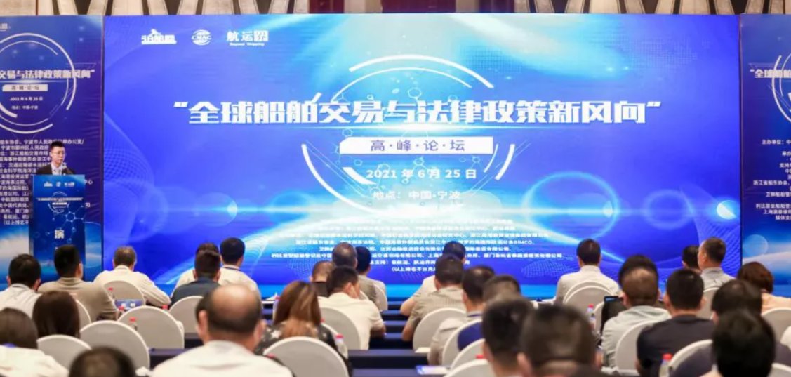 “2021全球船舶交易与法律政策新风向”高峰论坛在宁波成功举办