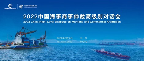 2022中国海事商事仲裁高级别对话会引发媒体广泛关注