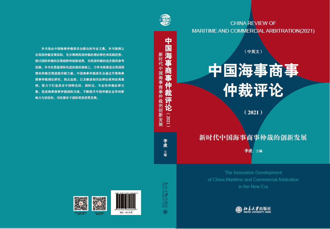 《中国海事商事仲裁评论 (2021) 》正式出版