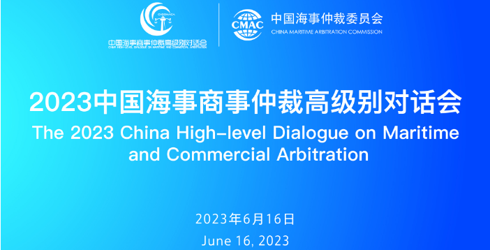 2023中国海事商事仲裁高级别对话会会议通知（附完整版议程及直播链接）