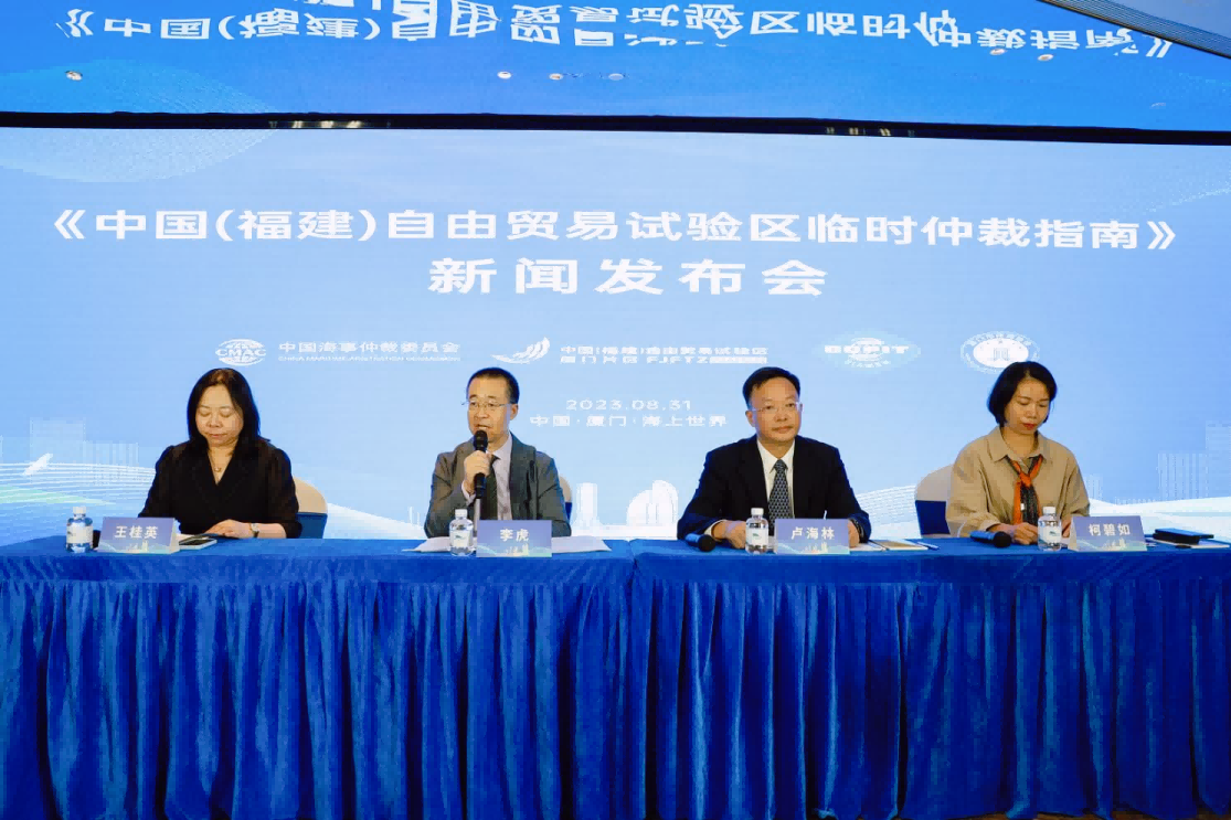 国内首创：《中国（福建）自由贸易试验区临时仲裁指南》在厦门发布