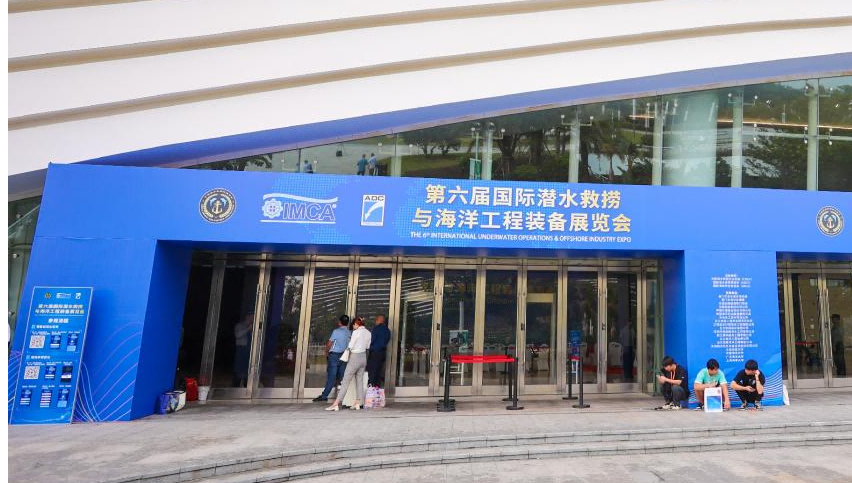 中国海仲海上丝路仲裁中心受邀参加第六届国际潜水救捞与海洋工程装备展览会