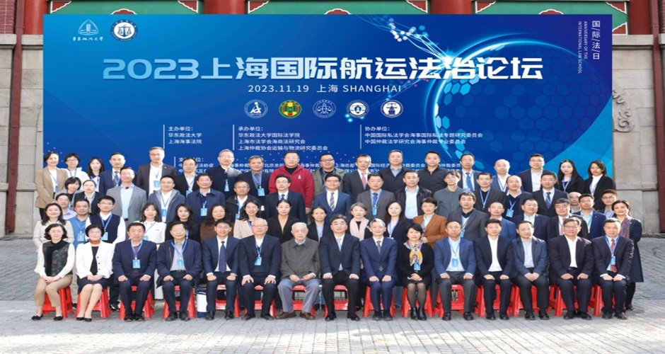 2023上海国际航运法治论坛在沪成功举办