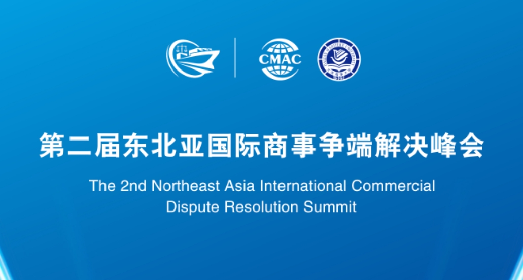 第二届东北亚国际商事争端解决峰会会议通知（附直播链接及报名链接）