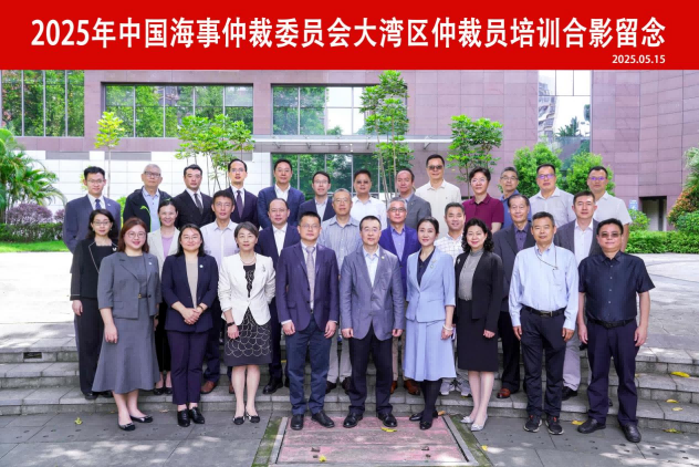 中国海事仲裁委员会大湾区仲裁员培训在广州成功举办