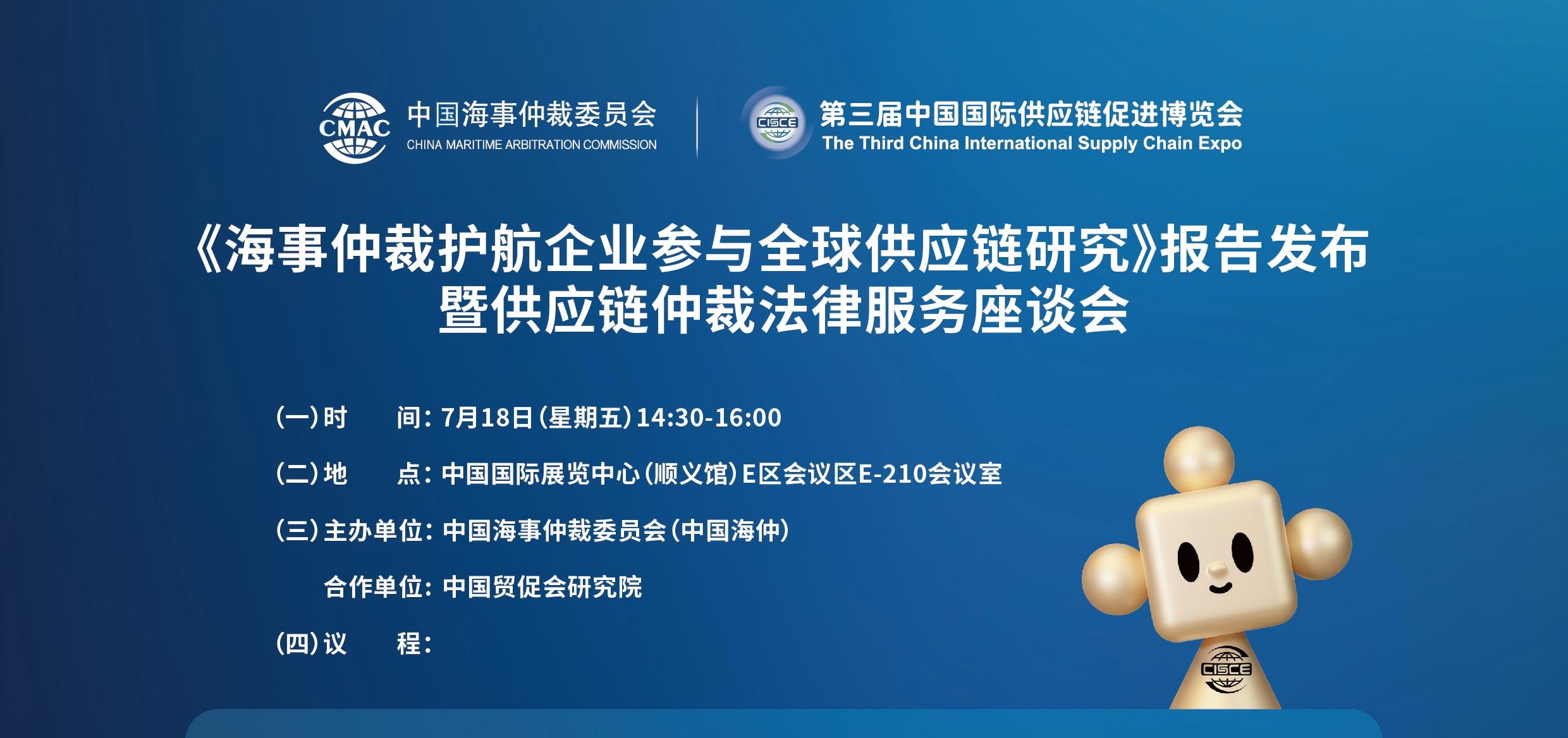 《海事仲裁护航企业参与全球供应链研究》报告发布暨供应链仲裁法律服务座谈会