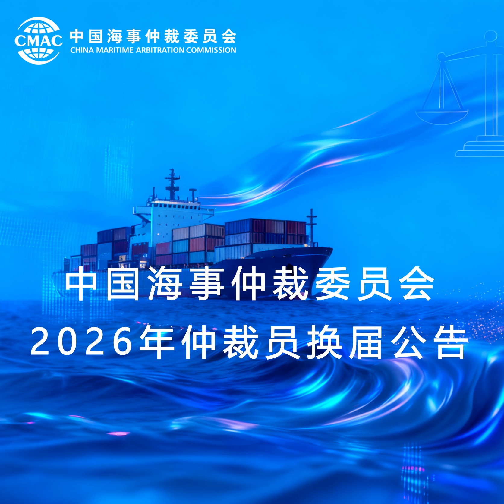 中国海事仲裁委员会2026年仲裁员换届公告