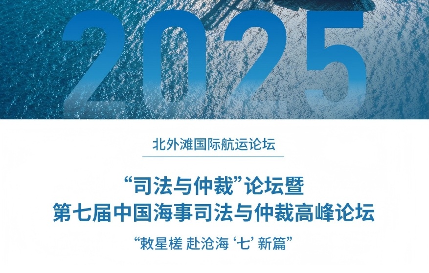 “2025北外滩国际航运论坛”司法与仲裁论坛暨第七届中国海事司法与仲裁高峰论坛