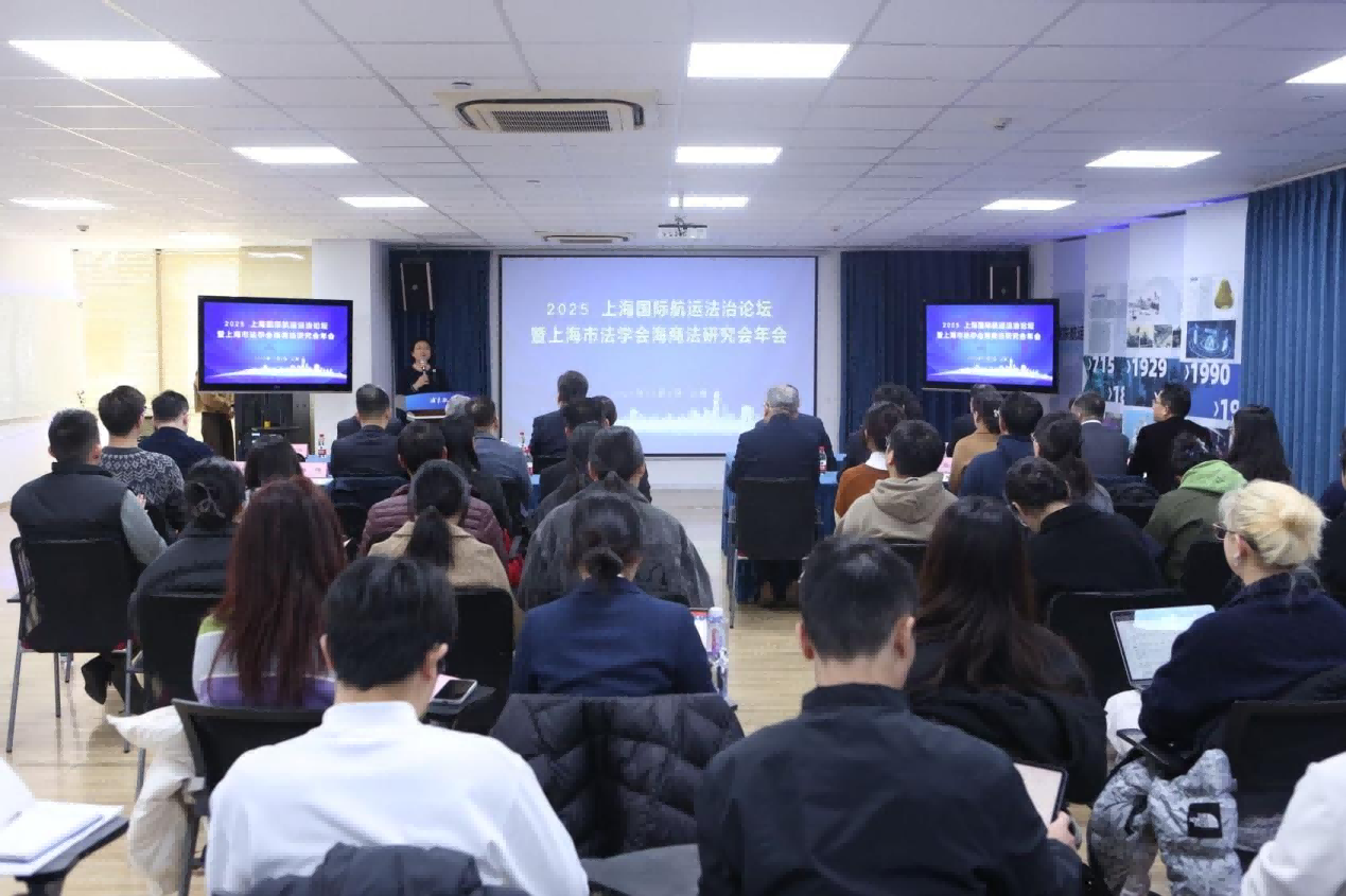 2025上海国际航运法治论坛暨上海市法学会海商法研究会年会在沪成功举办