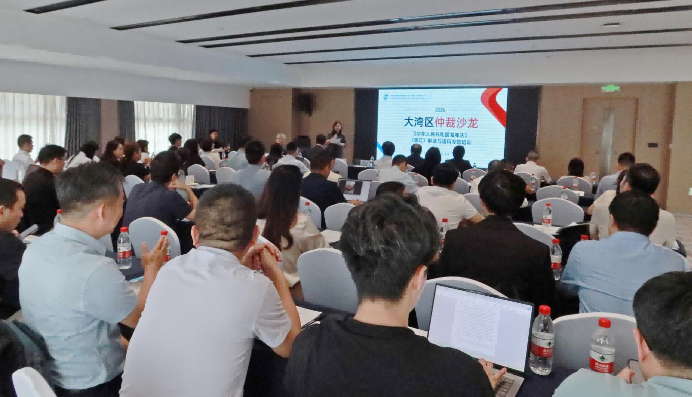 大湾区仲裁沙龙——《中华人民共和国海商法》（修订）解读与适用专题培训活动在广州成功举办