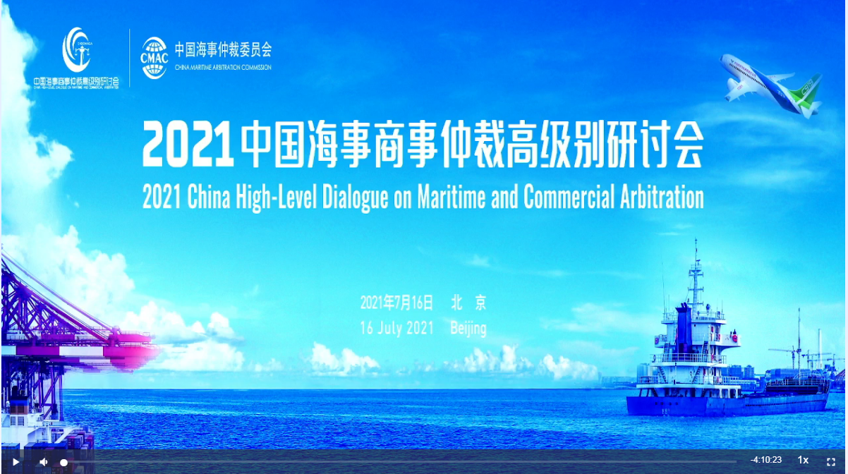 【July 16,2021】Recording of 2021 China Dialogue on Maritime and Commercial Arbitration