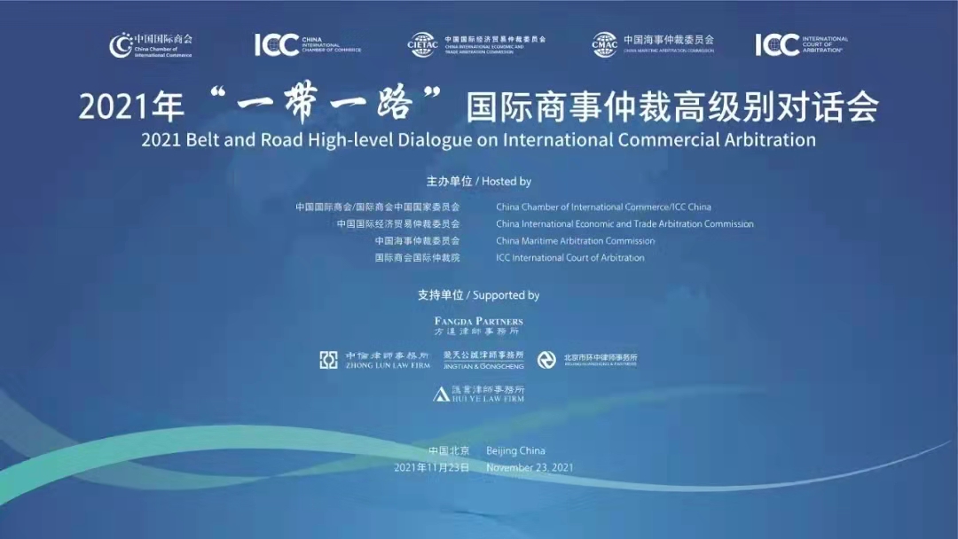 【Nov.23】Recording of 2021 Belt and Road High-level  Dialogue on International Commercial Arbitration