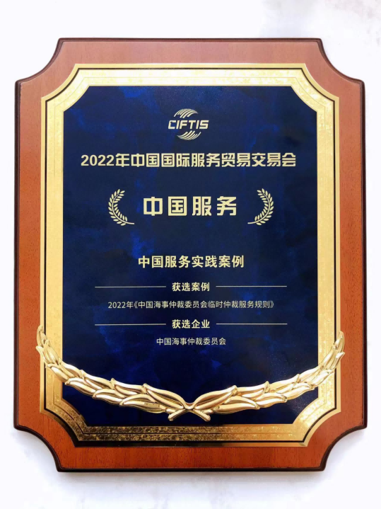 CMAC Rules as Appointing Authority in Ad Hoc Arbitration awarded the 2022 CIFTIS Best Chinese Practice in Services