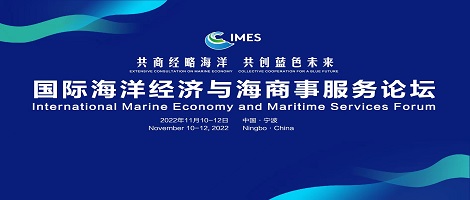 【Nov.11】2022 International Marine Economy and Maritime Service Forum