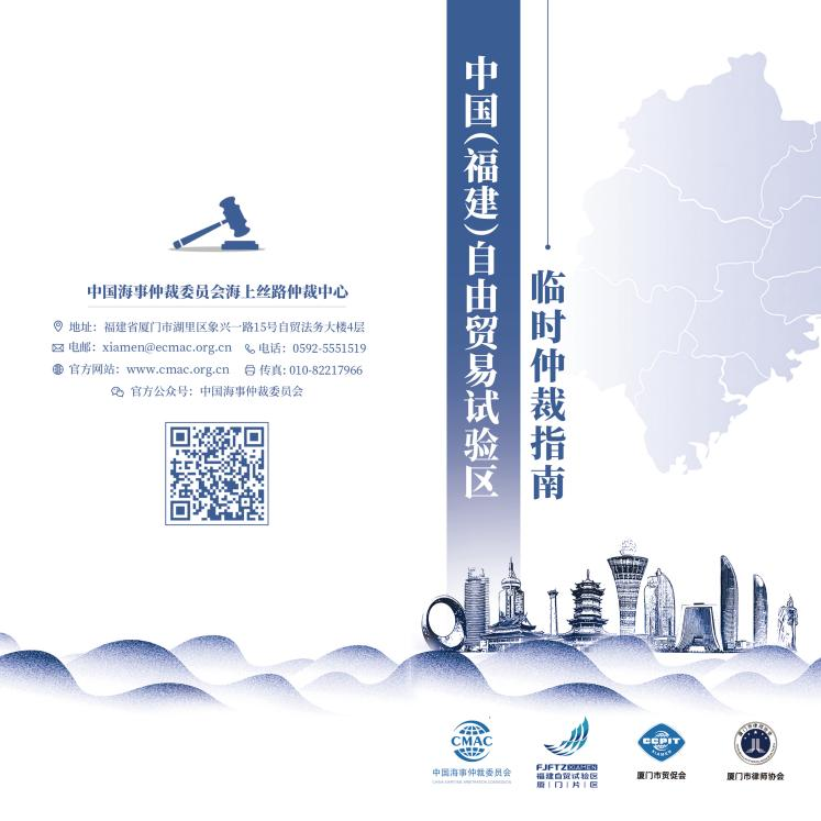 First in China: “China (Fujian) Pilot Free Trade Zone Provisional Arbitration Guidelines” issued