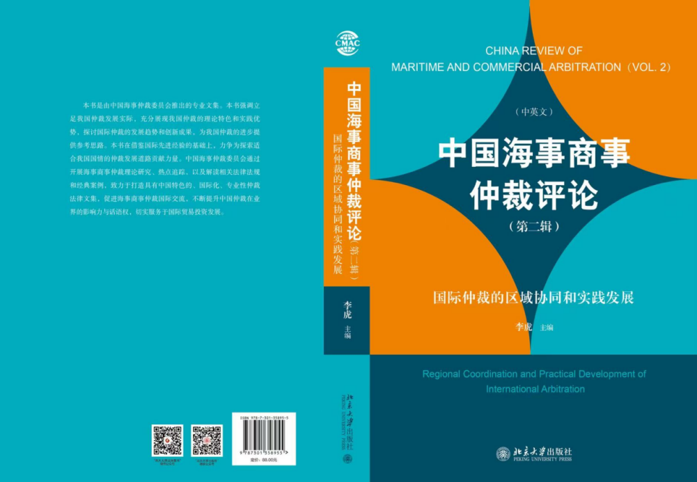China Review of Maritime and Commercial Arbitration (Vol. 2) Released