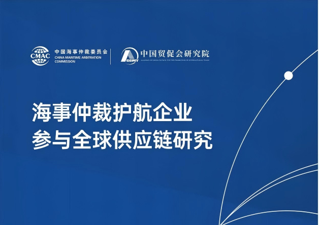 CMAC Participated in the 3rd CISCE and Released the Research Report on "Maritime Arbitration Escorting Enterprises to Join the Global Supply Chain"