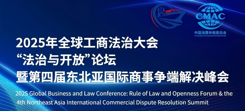 The Global Business and Law Conference 2025 Will Be Held on November 5 in Qingdao