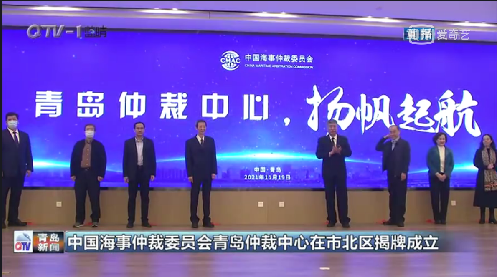 【青岛新闻】中国海事仲裁委员会青岛仲裁中心在市北区揭牌成立