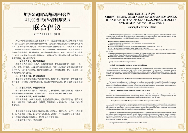 《加强金砖国家法律服务合作、共同促进世界经济健康发展联合倡议》重磅发布