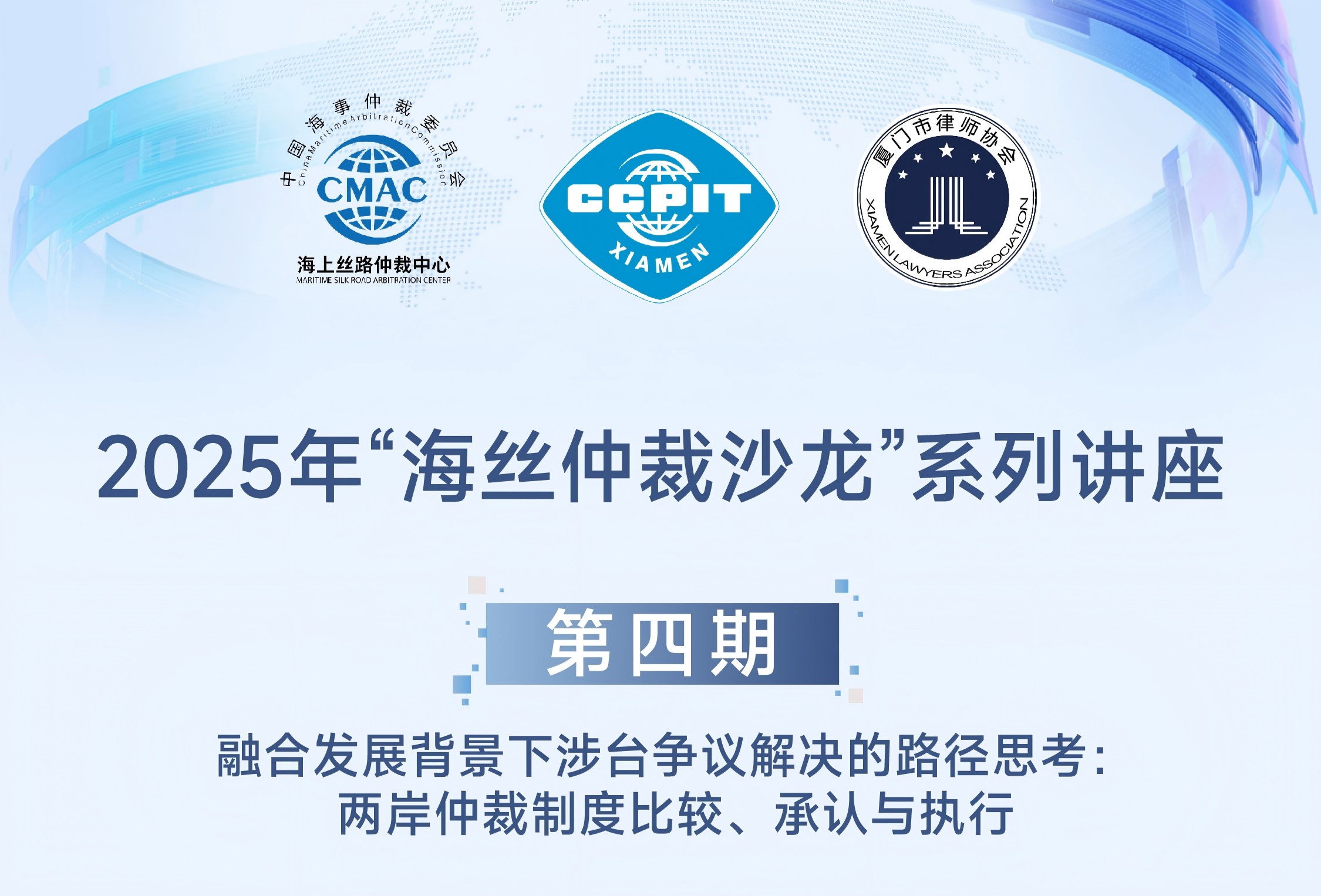 2025年“海丝仲裁沙龙”系列讲座第四期:“融合发展背景下涉台争议解决的路径思考：两岸仲裁制度比较、承认与执行”