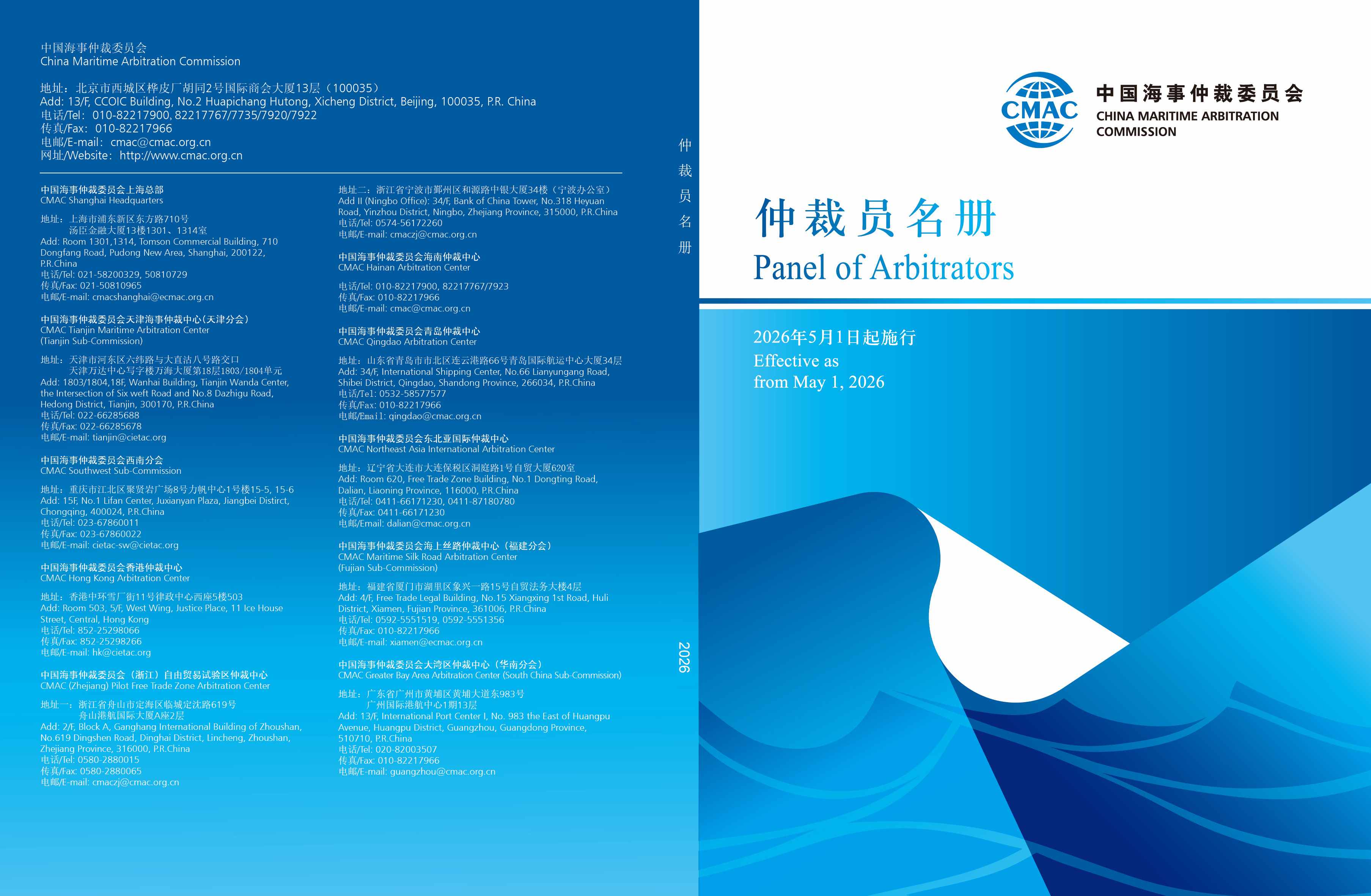 中国海仲新一届仲裁员名册正式启用